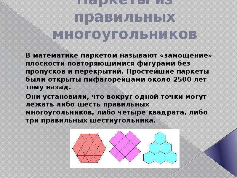 Паркеты из правильных многоугольников В математике паркетом называют «замощение» плоскости повторяющ