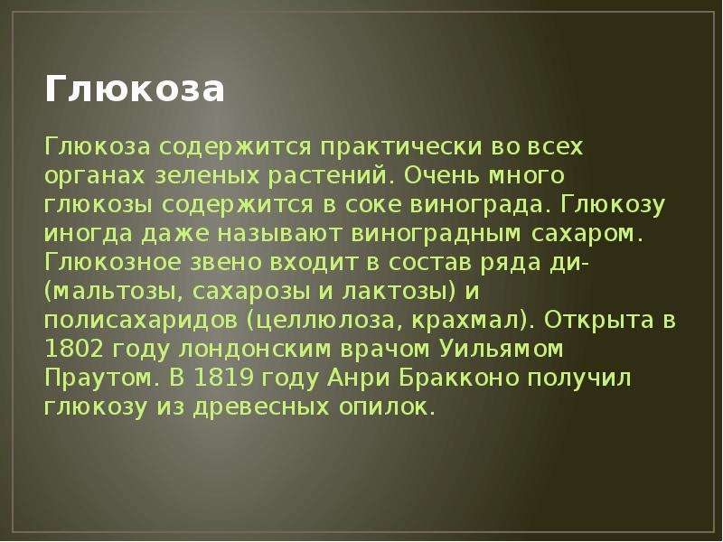 И практически не содержит. В чем содержится Глюкоза. Глюкоза содержится в. Глюкозное звено входит в состав. В чём содержится Глюкоза.