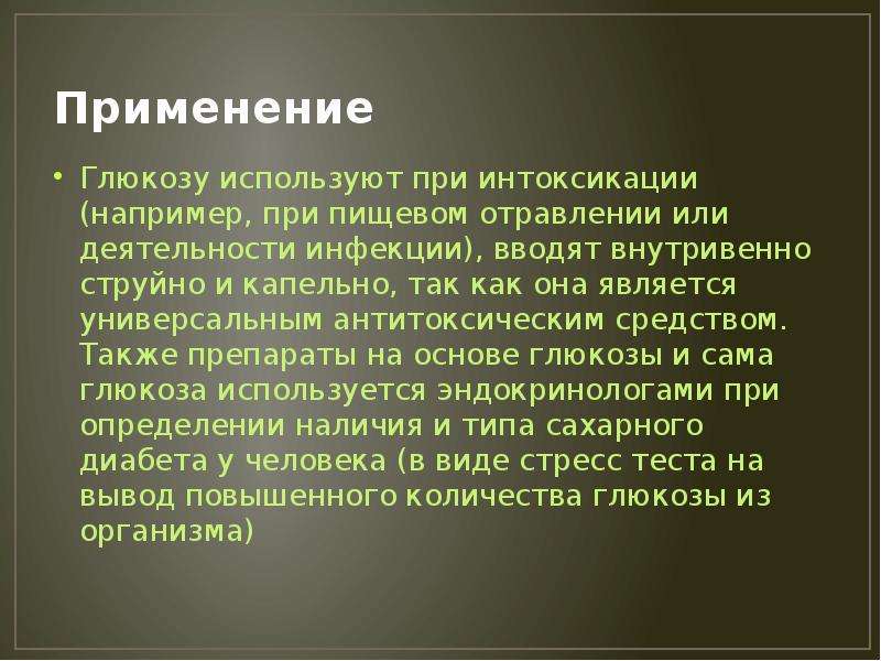 Глюкоза применение. Презентация на тему Глюкоза. Как вводят глюкозу. Глюкоза при отравлении. Глюкоза внутривенно струйно.