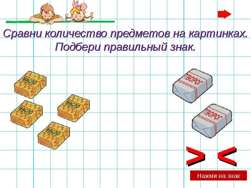 Количество сравнялось. Сравни количество предметов. Сравнение количества предметов. Знаки неравенства в математике. Знаки неравенства больше и меньше.