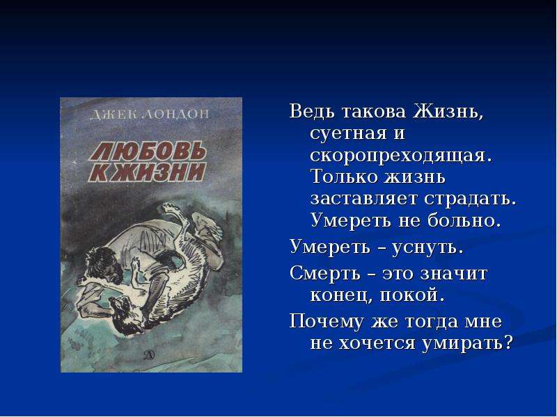 План по рассказу любовь к жизни 6 класс джек лондон