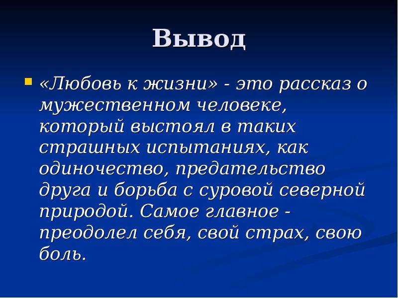 Вывод это. Рассказ о мужественном человеке. Любовь вывод. Вывод про влюбленность. Любовь в жизни человека вывод.