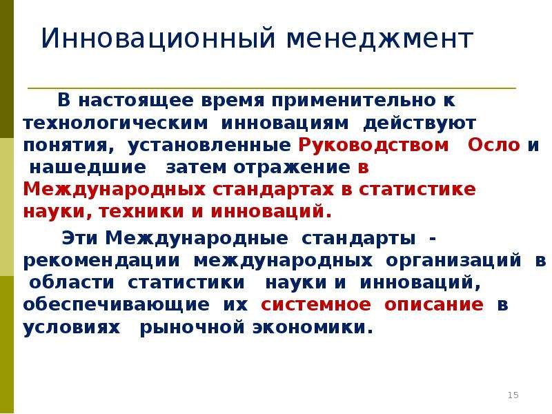 Инновационный менеджмент особенности. Инновационный менеджмент презентация. Руководство Осло. Классификация инноваций Осло 2018. Предмет науки инновационный менеджмент.