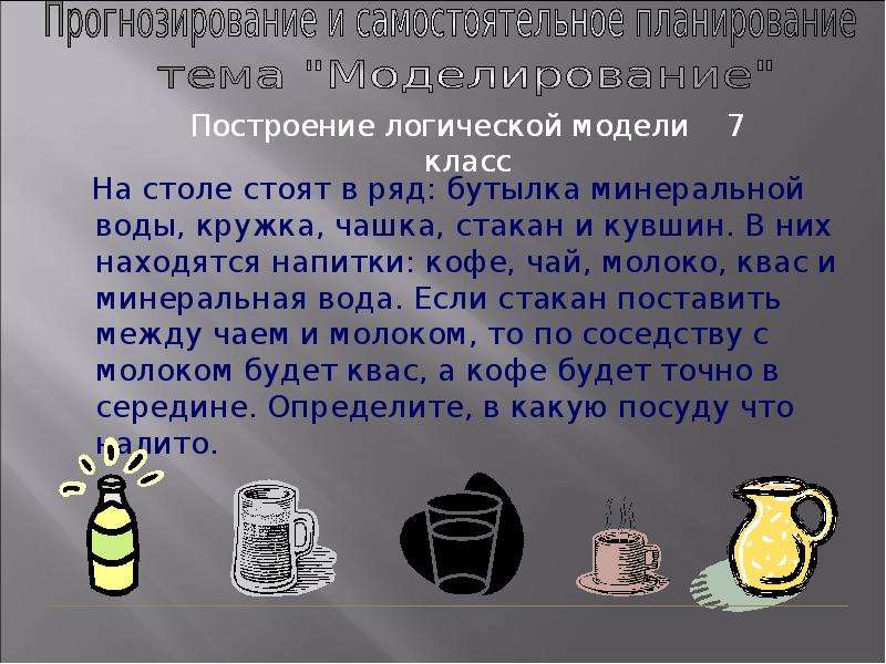 На столе поставлены в ряд бутылка минеральной. На столе поставлены в ряд бутылка Кружка чашка стакан и кувшин. На столе поставлены в ряд бутылка минеральной воды. Задача про кувшины с водой по информатике. Логическая задача квас лимонад вода.