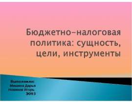 Презентация Бюджетно-налоговая политика: сущность,цели, инструменты