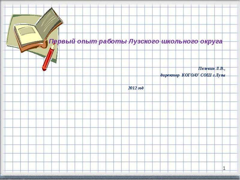 Электронный дневник луза 1. Когоаусош г Луза. КОГОАУ СШ Г. лузы.