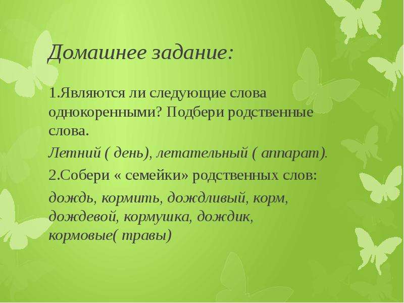 Однокоренное слово к лету. Летний родственные слова. Лето родственные слова. Летний однокоренные слова. Лето родственные слова подобрать.