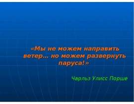 «Мы не можем направить ветер… но можем развернуть паруса!» Чарльз Улисс Порше