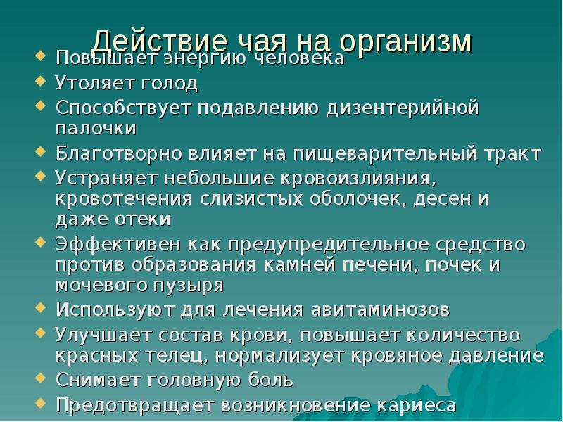 Влияние зеленого чая. Действие чая. Действие чая на организм. Влияние чая на организм человека. Воздействие зеленого чая на организм.