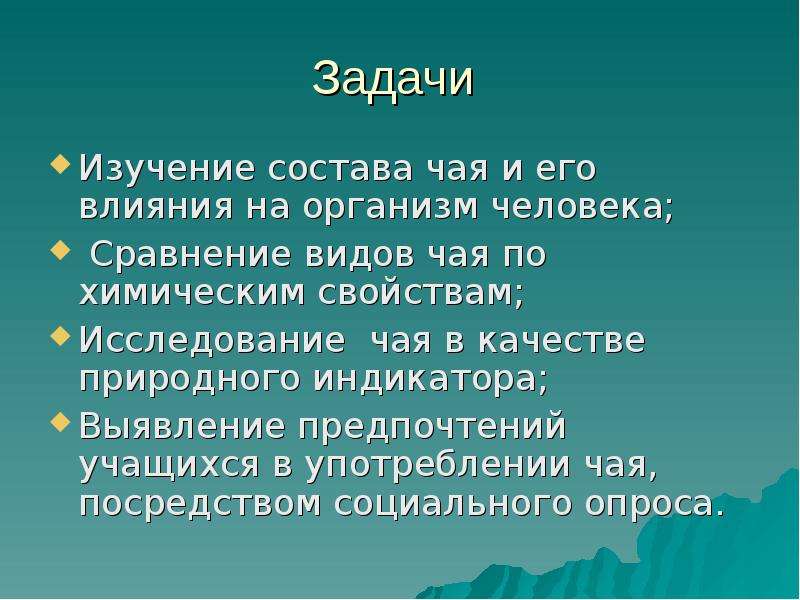 Влияние чая. Изучение состава чая. Исследование действие чая на организм человека. Презентации по проекту исследование химического состава чая. Физиологическое действие чая на организм человека.