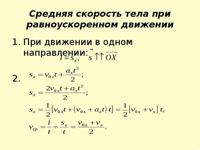 Средняя скорость теле 2. Формула средней скорости равноускоренного движения. Средняя скорость при равноускоренном движении формула. Средняя скорость равноускоренного движения. Как найти среднюю скорость при равноускоренном движении.