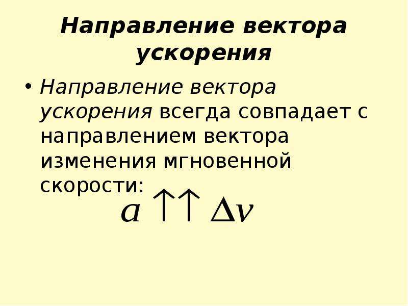 Мгновенно изменяемая. Направление ускорения совпадает с направлением …. Направление вектора ускорения совпадает с направлением. Направление вектора ускорения всегда совпадает с:. Направление вектора мгновенной скорости.