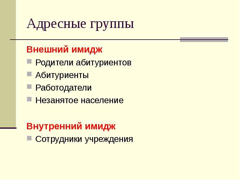 Внешняя группа. Внешний имидж. Адресная группа это. Адресность группы. Внешний и внутренний имидж школы.