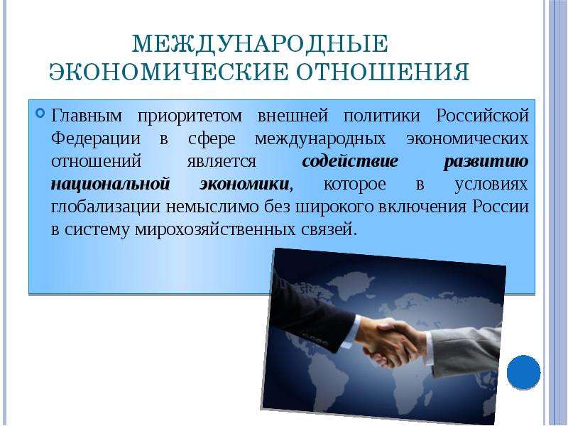 Международные приоритеты россии. Международные экономические отношения. Современные экономические отношения. Особенности международных экономических отношений. Международные экономические отношения (МЭО).