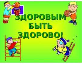 ЗДОРОВЫМ БЫТЬ ЗДОРОВО!