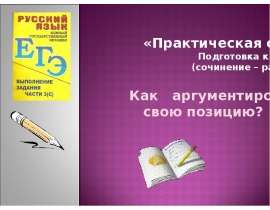 Презентация "Как аргументировать свою позицию?" - скачать презентации по Русскому языку