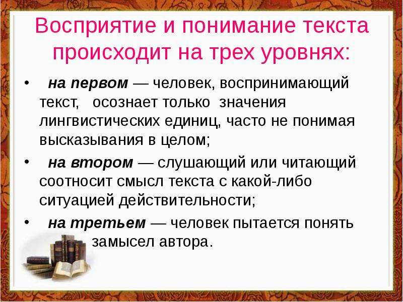 Проблемы понимания текстов. Понимание текста. Восприятие текста. Стадии понимания текста. Уровень восприятия и понимания текста.