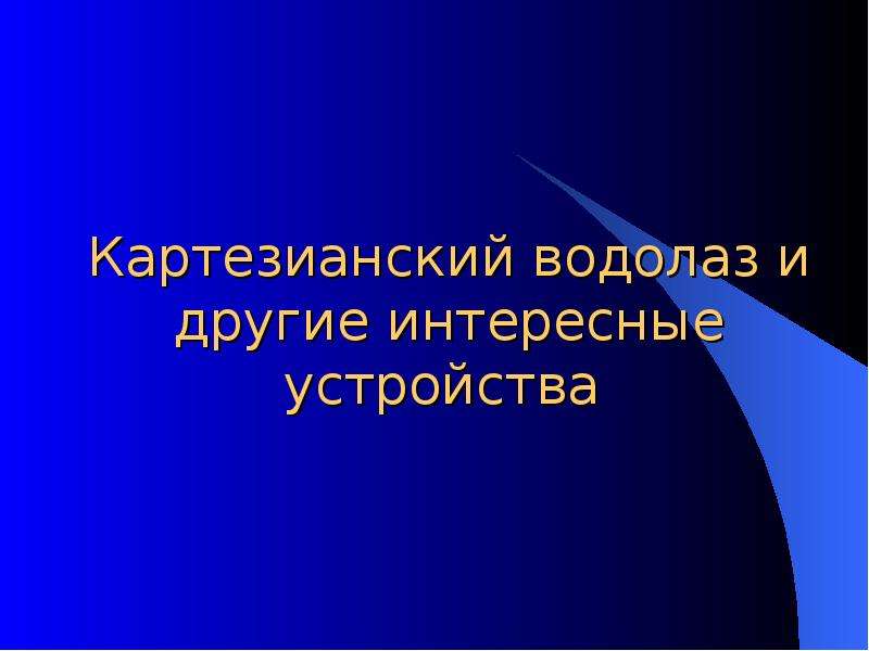 Картезианский водолаз проект