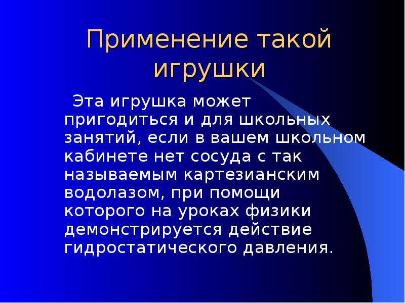 Картезианские размышления. Картезианский водолаз. Картезианский водолаз игрушка. Картезианский водолаз опыт. Картезианский водолаз вывод.