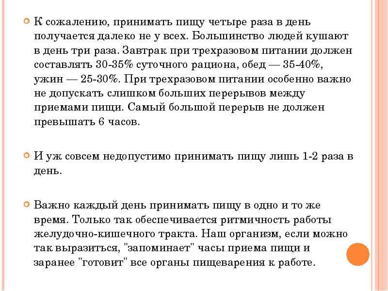 Есть 4 раза в день. Диета 1 раз в сутки есть. В день человек питается 1 раз. Почему надо питаться 4 раза в день. Принимать 4 раза в сутки это как.