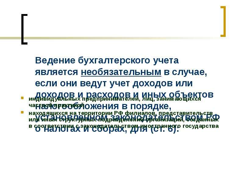 Определить ст. Основным для бухгалтерского учета является. К функциям по ведению бухгалтерского учета относятся. Способы ведения бухгалтерского учета определяются местным налоговым. Бухгалтерский учет может не вести.