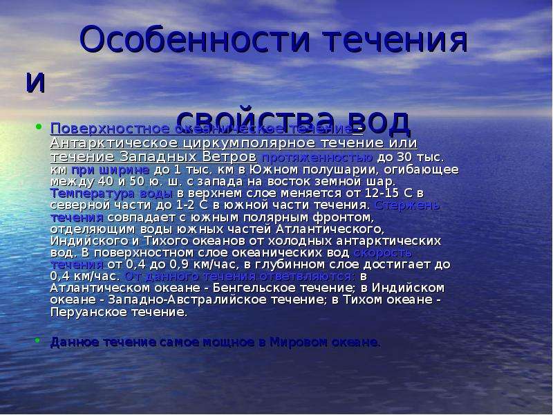 Дайте характеристику течения западных ветров по плану. Свойства вод индийского океана. Свойства вод Атлантического океана. Свойства вод Тихого океана. Характеристика вод индийского океана.