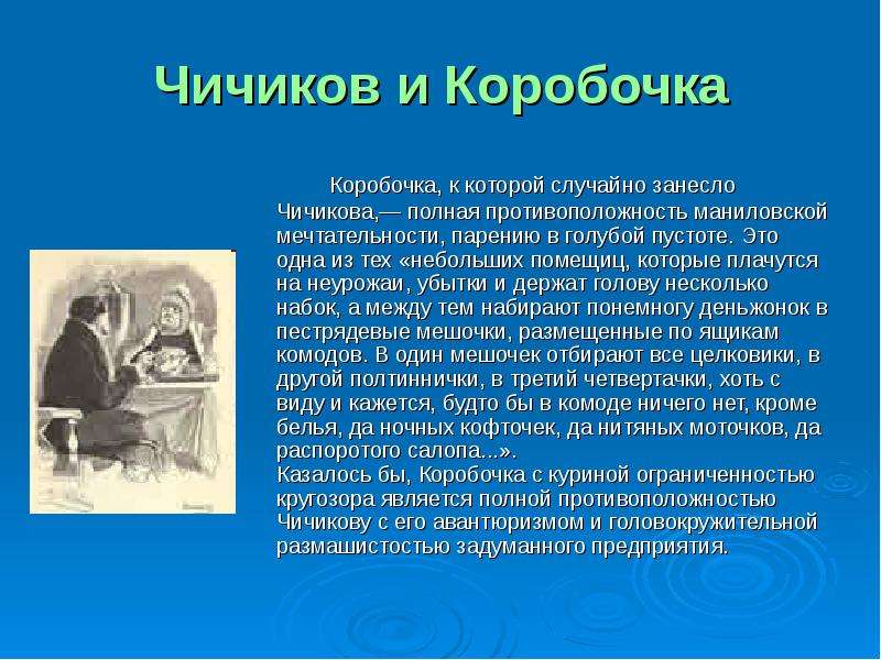 Реакция коробочки на предложение чичикова. Отношение Чичикова к коробочке. Коробочка встреча с Чичиковым. Встреча Чичикова с КОРОБОЧКОЙ. Коробочка с Чичиковым эпизод.