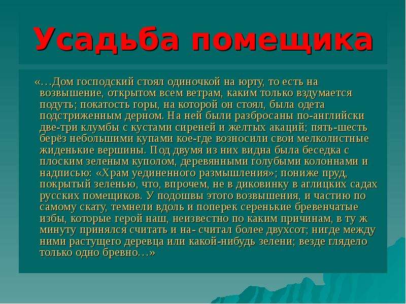 Усадьба помещика манилова. Храм уединённого размышления. Дом господский стоял одиночкой на Юру. Дом господский стоял на возвышении открытом. Гора на которой стоял дом была одета подстриженным.