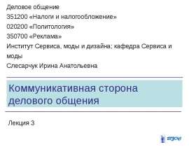 Презентация на тему "Коммуникативная сторона делового общения" скачать бесплатно