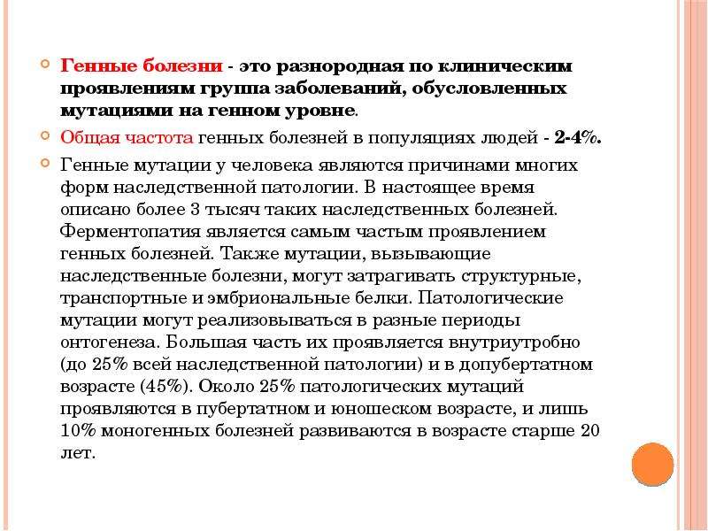 Клинические проявления наследственного заболевания. Заболевания обусловленные генетическими нарушениями зиготы. Генетические заболевания частота. Популяционная частота генных болезней. Болезни вызванные генными мутациями.