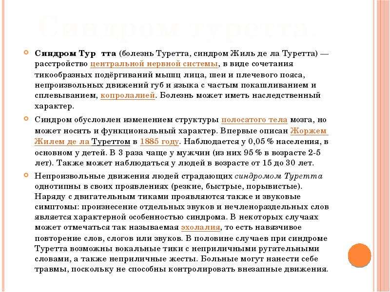 Синдром туретта лечение. Синдром Жиля де ла Туретта. Синдром Туретта Тип наследования Жиль де ля. Синдром Туретта Тип наследования. Болезнь Жиля де Туретта.