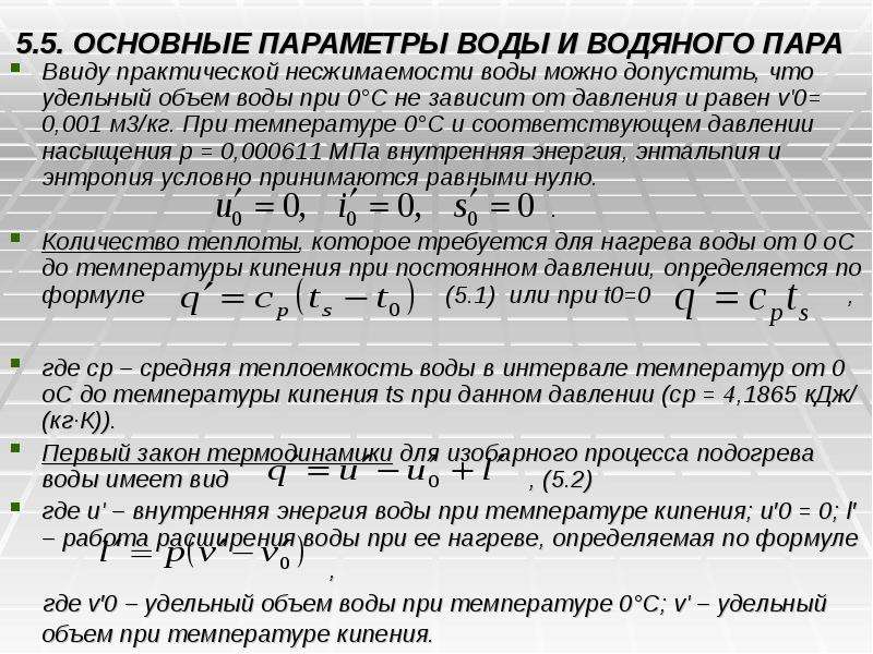 Параметры жидкости. Основные параметры водяного пара. Параметры воды и водяного пара. Основные характеристики состояния водяного пара. Определение параметров воды и пара.