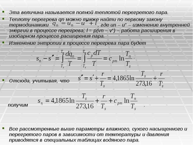 Теплота перегрева пара. Теплота перегретого пара.