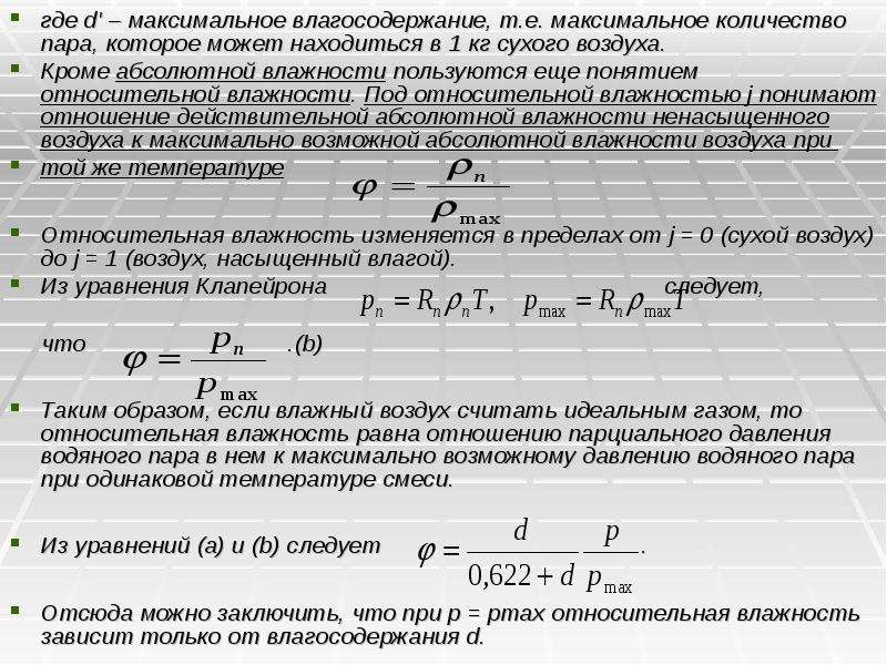 Парциальное давление водяных паров при температуре. Отношение парциального давления водяного пара. Парциальное давление сухого воздуха. Максимальное влагосодержание. Парциальное давление связь с влажностью.