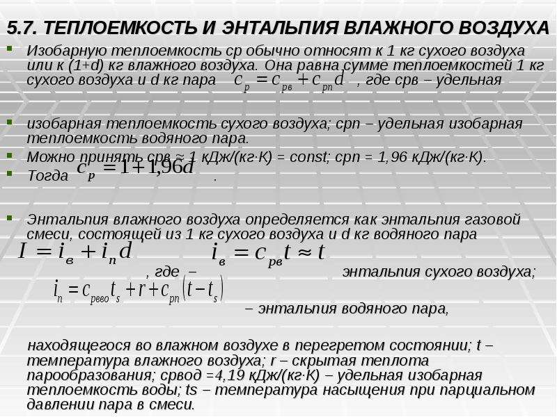 5 теплоемкость. Теплоёмкость воздуха при различных температурах и влажности. Энтальпия воздуха при различных температурах. Энтальпия влажного воздуха таблица. Удельная теплоемкость влажного воздуха таблица.