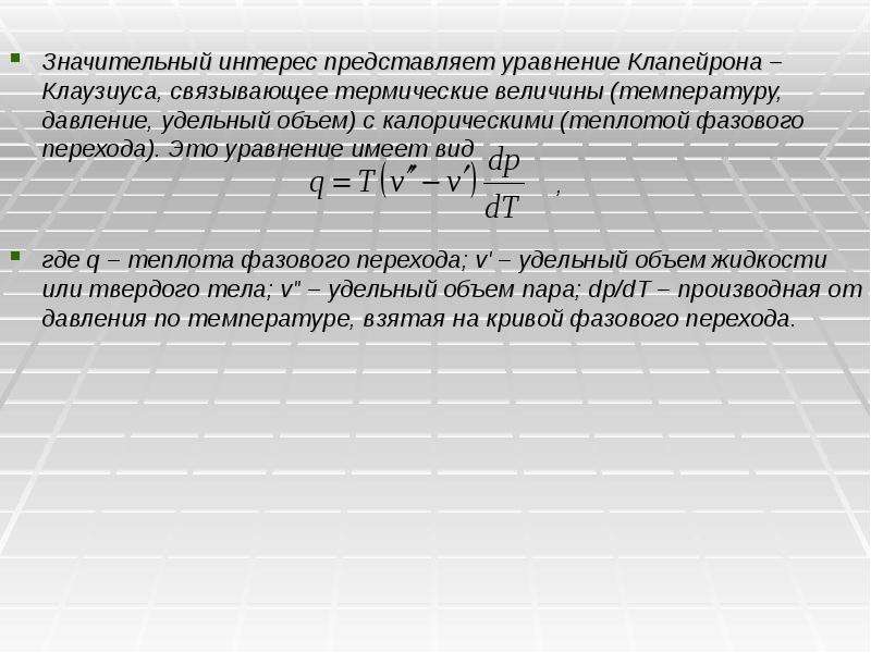 Представьте уравнение. Теплота фазового перехода. Удельная теплота фазового перехода. Теплота фазового превращения. Основные понятия и определения процесса парообразования.