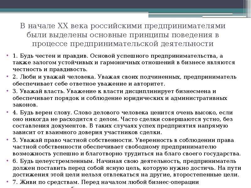 Кодекс предпринимательской деятельности. Этический кодекс предпринимателя. Кодекс этики предпринимателя. Этические принципы предпринимательства. Принципы предпринимательской этики.