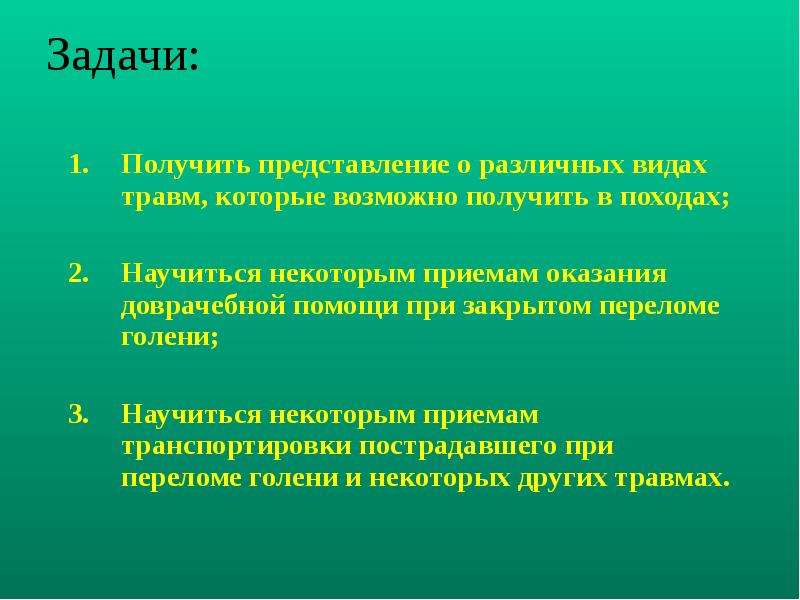 Задачи похода. Виды травматизма в походе. Виды травм, которые человек может получить в походе зимой. Травмы в походе 6 класс напиши нам.