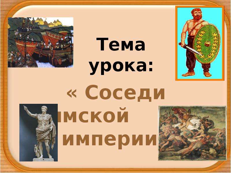 Схема соседи римской империи 5 класс