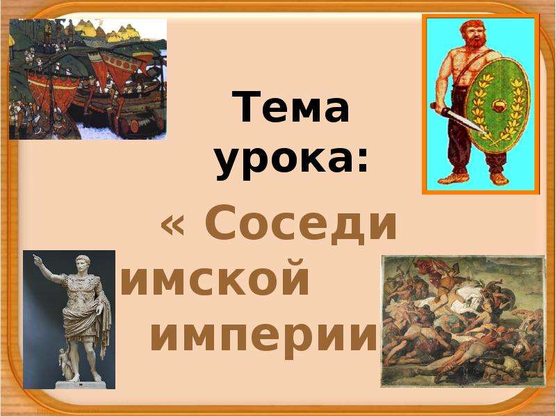 Презентация к уроку истории 5 класс соседи римской империи