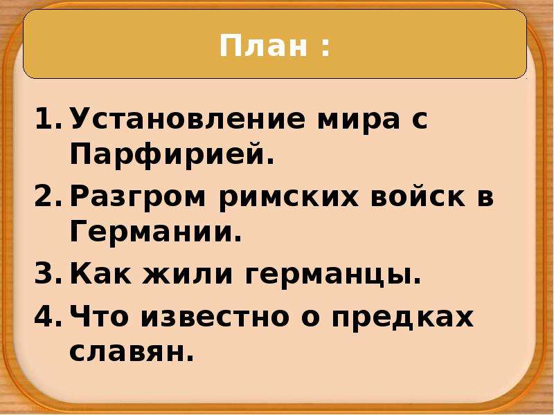 План урока соседи римской империи 5 класс