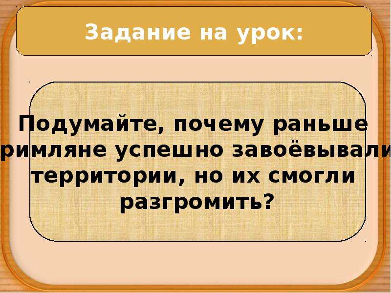 Соседи римской империи 5 класс конспект урока. Урок соседи римской империи. Соседи римской империи презентация 5 класс. Соседи римской империи 5 класс. История 5 класс соседи римской империи.