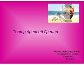 Театр древней Греции 9 класс - Презентация
