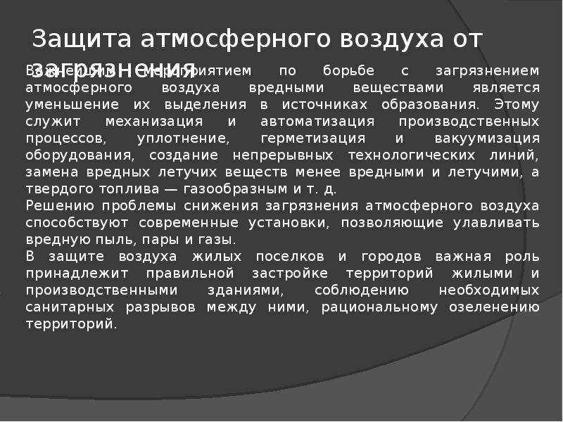 Атмосферная защита. Защита воздуха от загрязнений. Защита атмосферного воздуха от загрязнений химия. Защита атмосферного воздуха от выбросов. Защита атмосферного воздуха от загрязнений химия 8 класс.