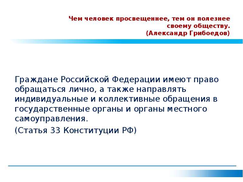 Направлять индивидуальные. Чем человек просвещеннее тем он полезнее своему Отечеству. Чем человек просвещеннее. Сочинение на тему чем человек просвещеннее тем он полезнее. Примеры чем человек просвещеннее тем он полезнее своему Отечеству.