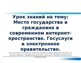 Урок знаний на тему: Место государства и гражданина в современном интернет-пространстве. Госуслуги и электронное правительств