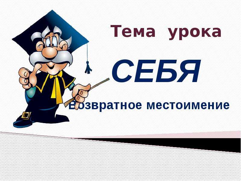 Возвратное местоимение презентация