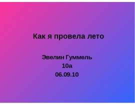 Как я провела лето Эвелин Гуммель 10а 06.09.10