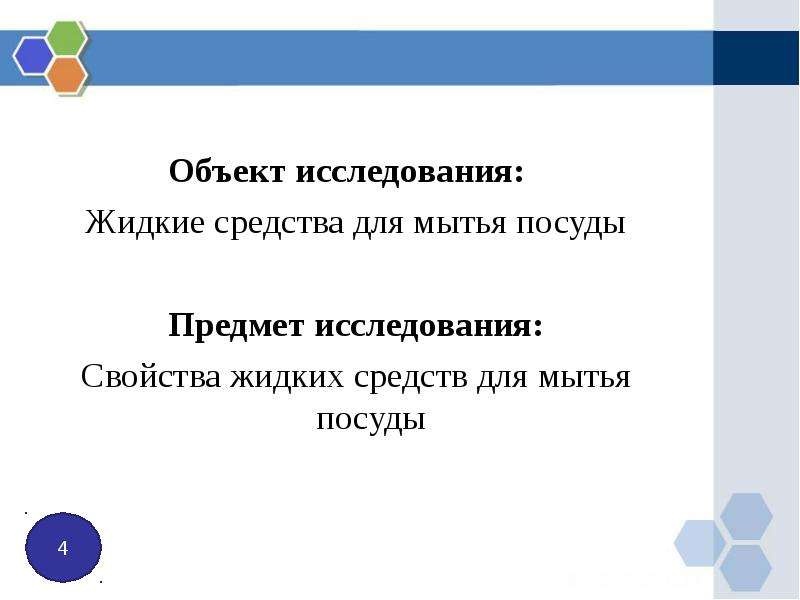 Анализ жидких средств для мытья посуды презентация