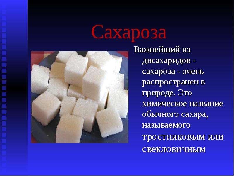 Соль и сахар в химии. Сахароза. Химическое название пищевого сахара. Сахар и сахароза. Нахождение в природе сахарозы.